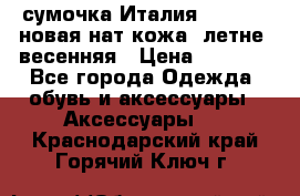 сумочка Италия Terrida  новая нат.кожа  летне -весенняя › Цена ­ 9 000 - Все города Одежда, обувь и аксессуары » Аксессуары   . Краснодарский край,Горячий Ключ г.